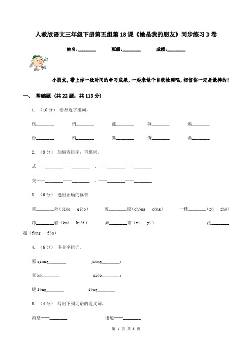 人教版语文三年级下册第五组第18课《她是我的朋友》同步练习D卷