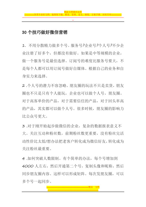 30个技巧做好微信营销