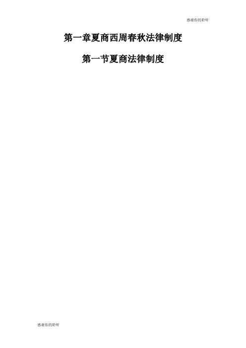 法制史讲义第一章夏商西周春秋法律制度.doc