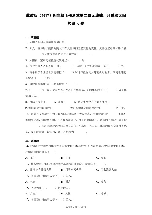 苏教版(2017)四年级下册科学第二单元地球、月球和太阳检测卷(一)(含答案)