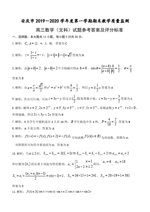 安徽省安庆市2020届高三上学期期末教学质量监测数学(文)试题(答案)