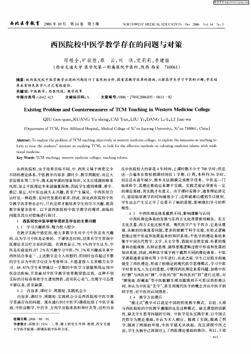 西医院校中医学教学存在的问题与对策