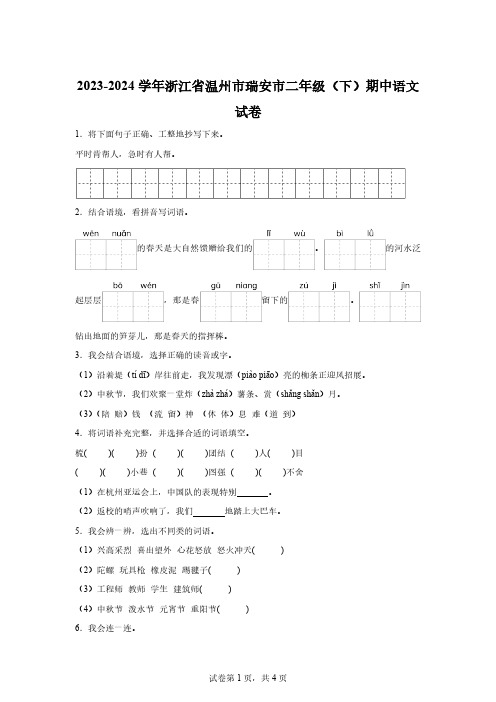 2023-2024学年浙江省温州市瑞安市部编版二年级下册期中考试语文试卷【附答案】