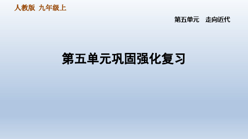 最新九年历史人教版 上册 第5单元 第五单元巩固强化复习