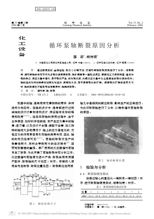 循环泵轴断裂原因分析