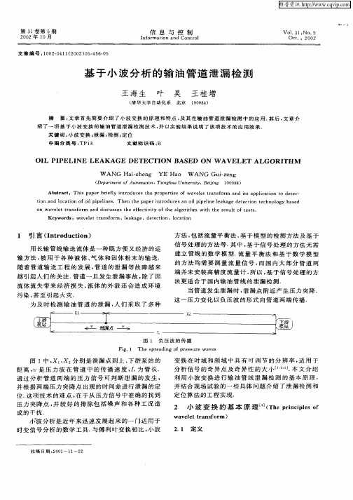 基于小波分析的输油管道泄漏检测