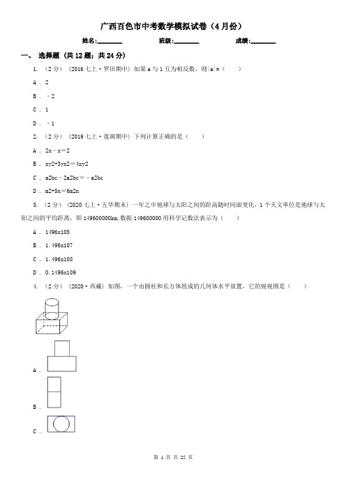 广西百色市中考数学模拟试卷(4月份) 