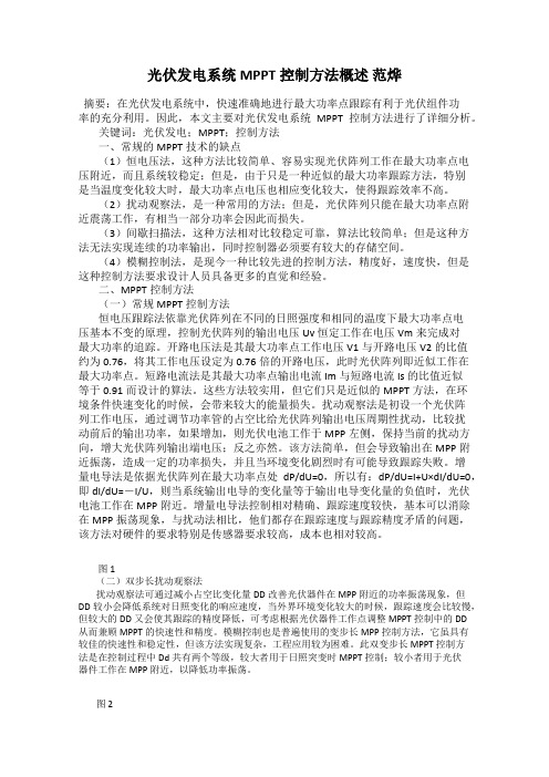 光伏发电系统MPPT控制方法概述 范烨