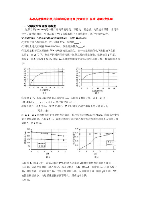 备战高考化学化学反应原理综合考查(大题培优 易错 难题)含答案