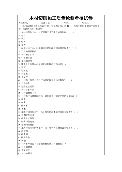 木材切削加工质量检测考核试卷