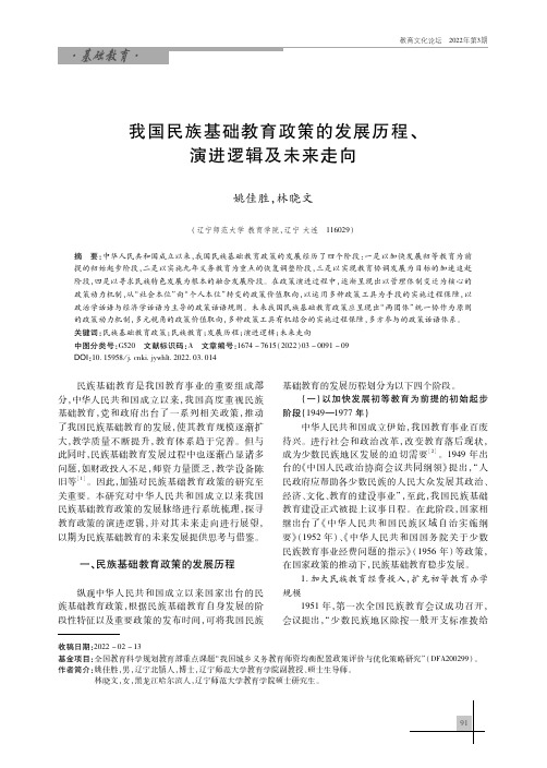 我国民族基础教育政策的发展历程、演进逻辑及未来走向