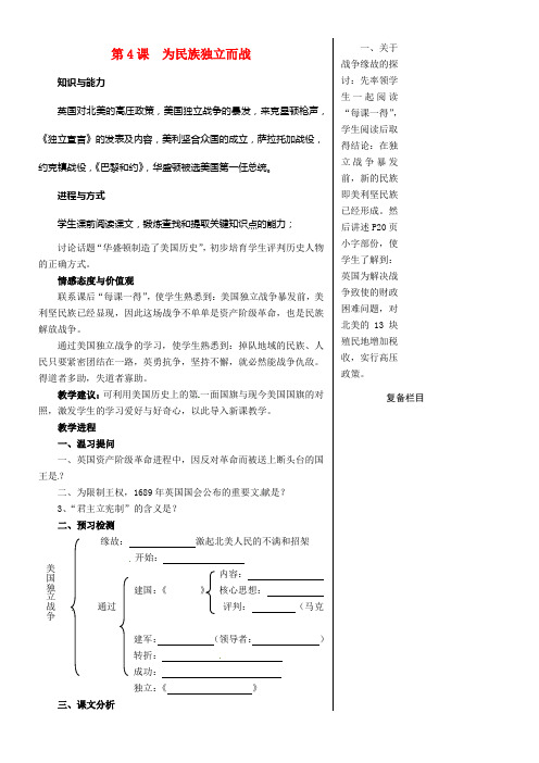 九年级历史上册第一单元跨入近代社会的门坎第4课为民族独立而战教案北师大版2