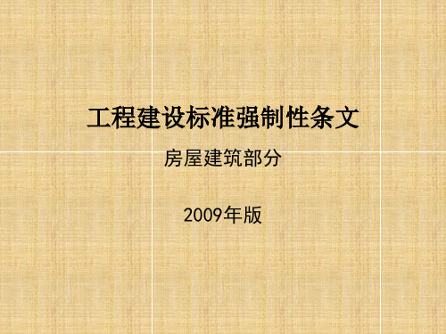 工程建设标准强制性条文2019-精选文档