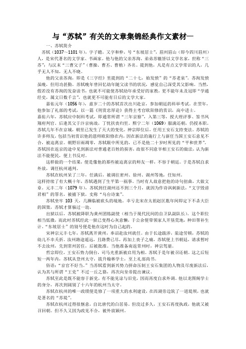 与“苏轼”有关的文章集锦经典作文素材