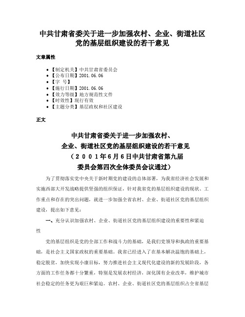 中共甘肃省委关于进一步加强农村、企业、街道社区党的基层组织建设的若干意见