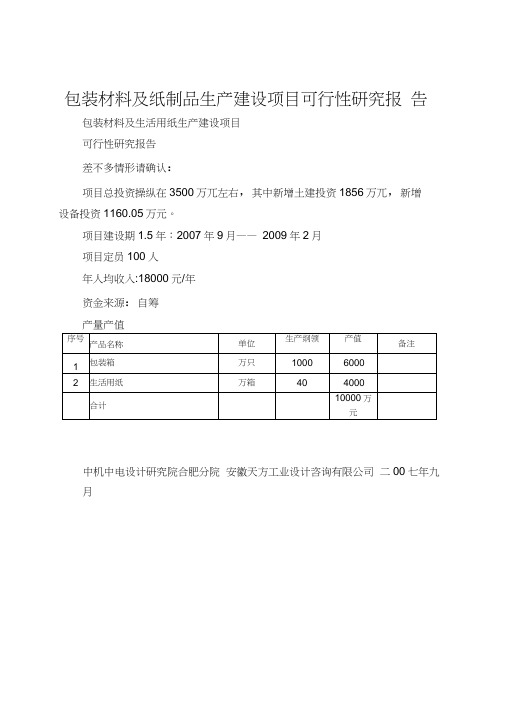 包装材料及纸制品生产建设项目可行性研究报告