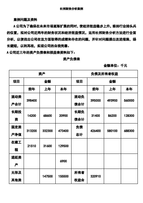 杜邦分析法例题