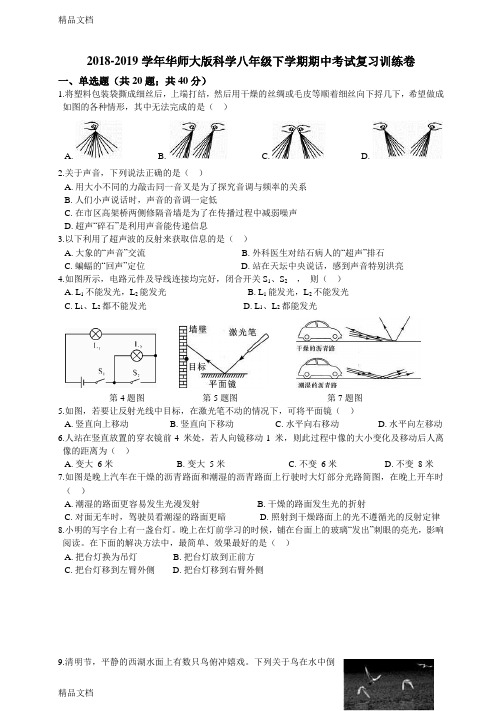 2018-2019学年华师大版科学八年级下学期期中考试复习训练卷培训资料