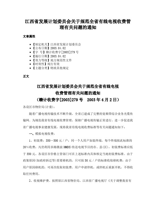 江西省发展计划委员会关于规范全省有线电视收费管理有关问题的通知