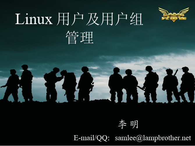 第7讲 Linux用户及用户组管理