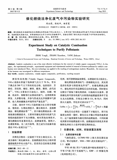 催化燃烧法净化废气中污染物实验研究