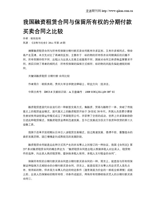 我国融资租赁合同与保留所有权的分期付款买卖合同之比较