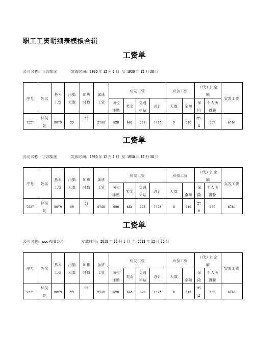 职工工资明细表模板合辑