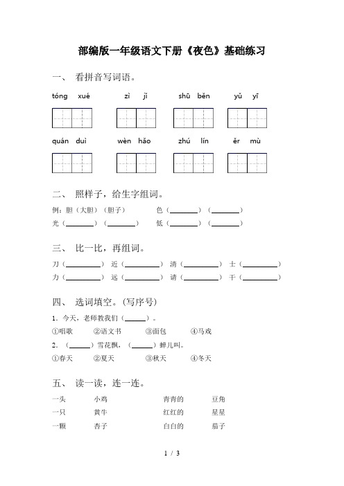 部编版一年级语文下册《夜色》基础练习