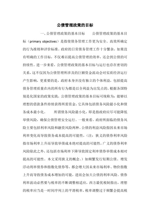 公债管理政策的目标_1