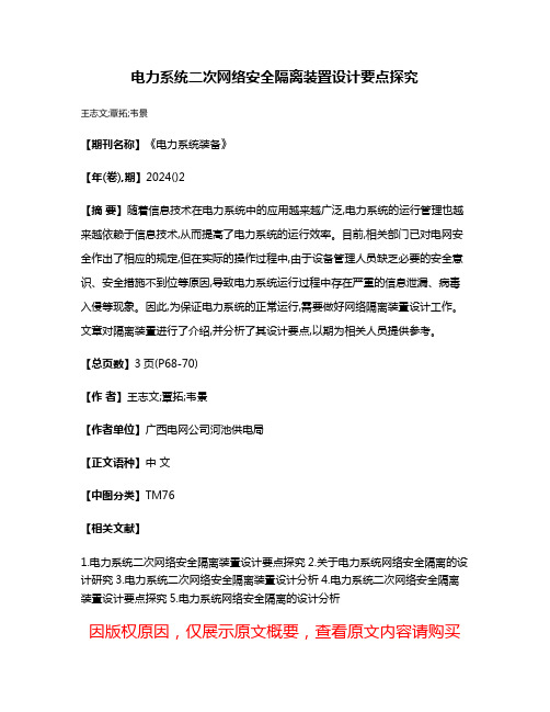 电力系统二次网络安全隔离装置设计要点探究