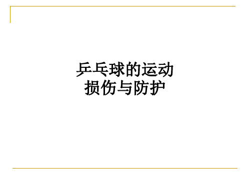 乒乓球的运动损伤与防护ppt课件