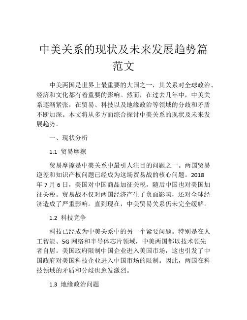 中美关系的现状及未来发展趋势篇范文