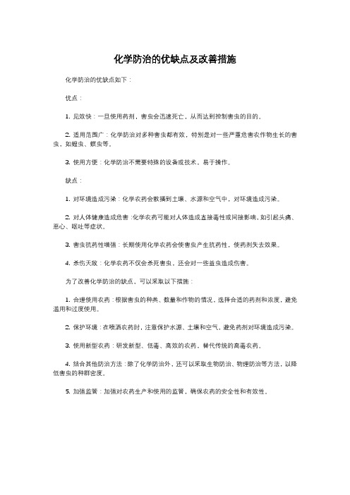 化学防治的优缺点及改善措施