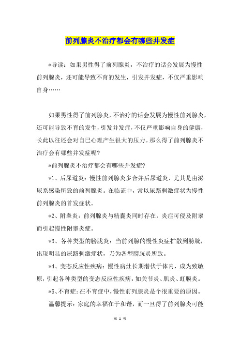 前列腺炎不治疗都会有哪些并发症