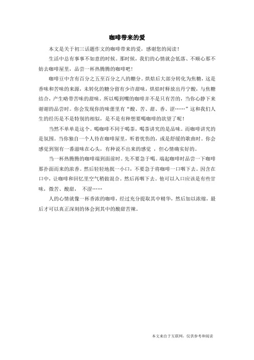 咖啡带来的爱_初三话题作文