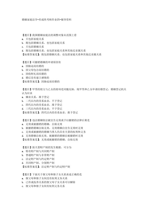 国开(河北)00696-婚姻家庭法学-形成性考核作业四-【学习资料答案】