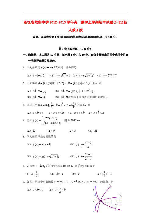 2013学年高一数学上学期期中试题3-11及答案(新人教A版 第137套)