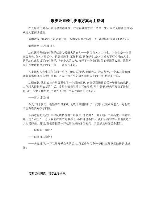 婚庆公司婚礼安排方案与主持词