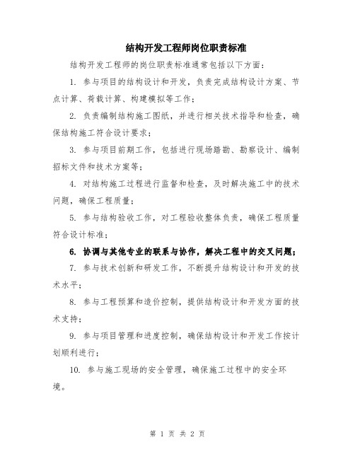 结构开发工程师岗位职责标准