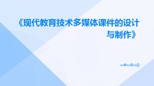 现代教育技术多媒体课件的设计与制作