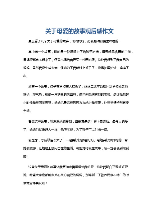 关于母爱的故事观后感作文