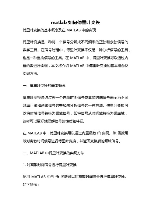 matlab如何傅里叶变换