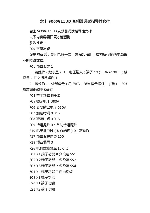 富士5000G11UD变频器调试指导性文件