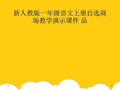 [实用]新人教版一级语文上册自选商场教学演示课件 品PPT文档