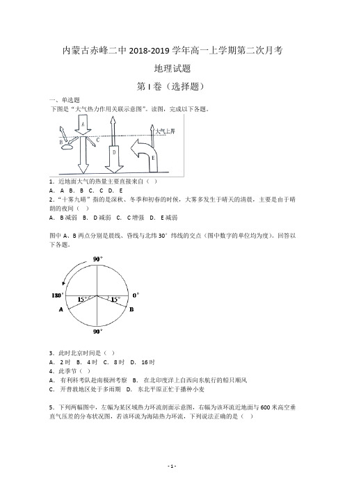 内蒙古赤峰二中高一2018-2019学年上学期第二次月考地理试题  Word版含答案