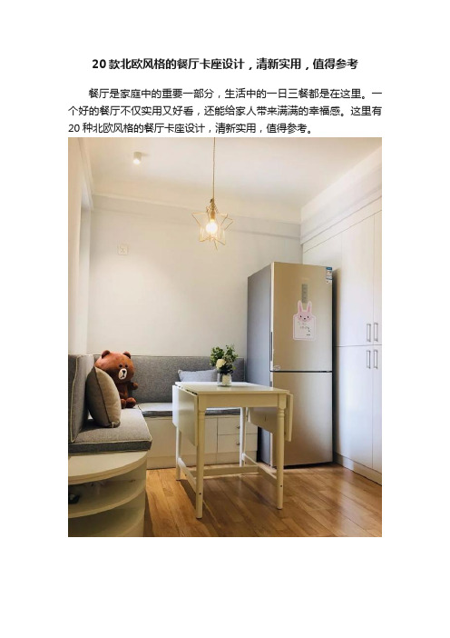 20款北欧风格的餐厅卡座设计，清新实用，值得参考