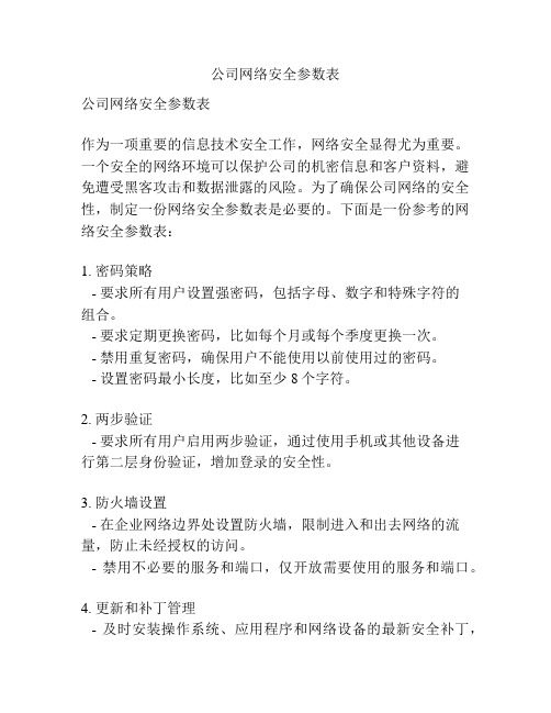 公司网络安全参数表