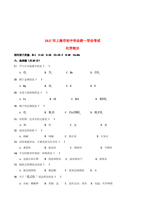 上海市2017年中考化学真题试题(含答案)