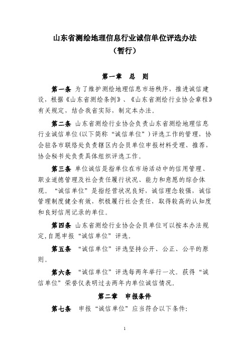 山东省测绘地理信息行业诚信单位评选办法（暂行）-山东省测绘行业