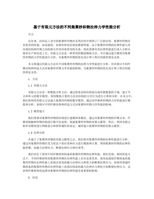 基于有限元方法的不同集聚纱织物拉伸力学性能分析